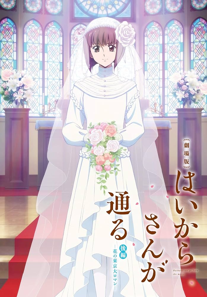 劇場版はいからさんが通る　後編〜花の東京大ロマン〜 通常版 [DVD] Amazon.co.jp: 劇場版はいからさんが通る 後編～花の東京大